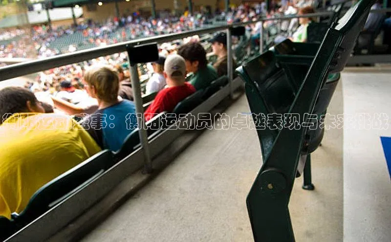 衡阳运动盛事：衡阳运动员的卓越表现与未来挑战