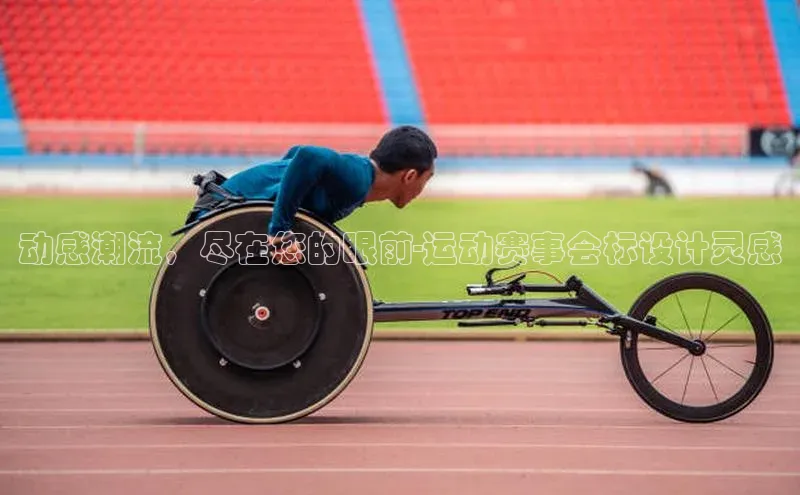 动感潮流，尽在您的眼前-运动赛事会标设计灵感